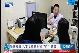 频繁揉眼 八岁女童意外揉“烂”角膜视频封面