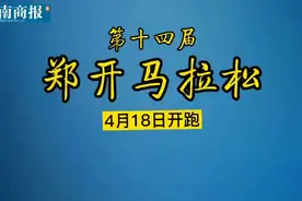 4月18日，郑开马拉松赛开跑！45000人参赛，奖金最高8万元图片