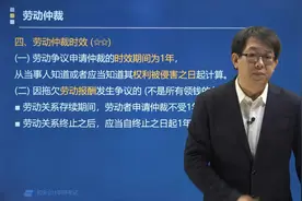 跟着帮考网郑晓博老师了解劳动仲裁的时效能够维持多久？视频封面
