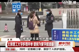 太原理工大学多措并举，提前为复学做准备！|都市110 0225