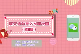 聊天信息怎么发朋友圈 截图视频封面