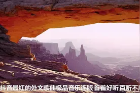 精选抖音最红的外文歌曲极品音乐连版，首首好听，百听不厌