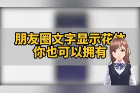 技巧不求人(195)朋友圈文字显示花体 你也可以拥有——横版视频封面
