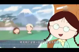 动漫：小姑凉泡澡唱歌，被过路的同学听见了，在学校嘲笑她！视频封面