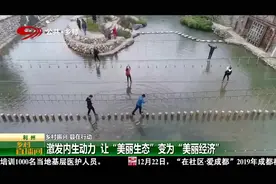激发内生动力，让“美丽生态”变为“美丽经济”