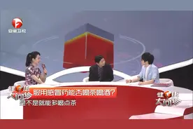感冒大不同 小心吃错药：服用感冒药能否喝茶喝酒吗？