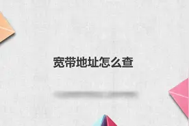 宽带地址怎么查视频封面