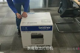 兄弟(brother)MFC-9150CDN彩色激光打印机一体机开箱视频视频封面