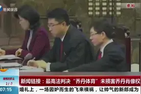 最高法终裁！乔丹体育未损害球星乔丹肖像权：商标未体现个人特征视频封面