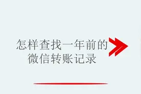 怎样查找一年前的微信转账记录视频封面