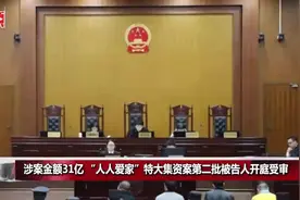 涉案31亿元，“人人爱家”特大集资案第二批被告人开庭受审视频封面