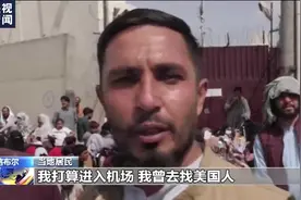 喀布尔机场仍混乱！阿富汗民众：美德士兵向我们投掷催泪瓦斯图片