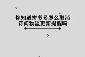 你知道拼多多怎么取消订阅物流更新提醒吗，简单几步，轻松完成