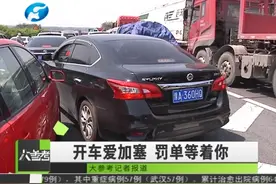 “占用应急车道、压实线……”高速上开车太任性，罚你没商量！