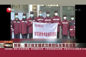 持续增援！安徽、内蒙古、陕西三支队伍赶赴湖北，对口援助视频封面