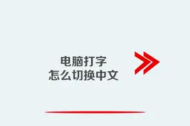 电脑打字怎么切换中文