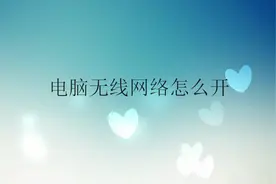 电脑无线网络怎么开？简单易操作，只是你没学！视频封面
