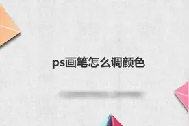 ps画笔怎么调颜色视频封面