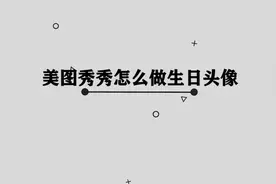 你知道怎么做生日头像美图秀秀吗，快来学习一下视频封面