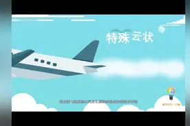 【科普】飞机飞行时，后面为什么会产生白烟呢？视频封面