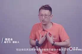 趣学车CEO刘老木：创业者可以不怕死，但不能找死视频封面