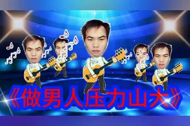 改编歌曲《做男人压力山大》，工资奖金全部都要交给老婆花