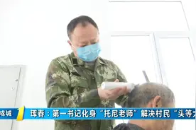 疫情当年，村书记化身“托尼老师”，为村民免费理发|第1报道0222视频封面