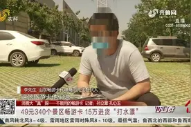 15万代理景区畅游卡，卖出去后顾客却纷纷要退款，负责人细查急了视频封面