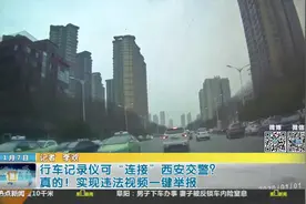 行车记录仪可“连接”西安交警？真的！实现违法视频一键举报！视频封面