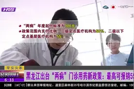 黑龙江省出台“两病”门诊用药新政策：门诊用药最高可报销55%视频封面