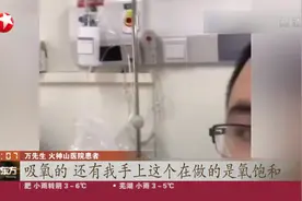 火神山医院第一批患者讲述亲身经历：两人一间，环境条件很好！视频封面