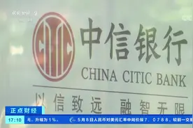 未经授权泄露个人账户信息 中信银行致歉 上海银保监局介入调查视频封面