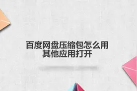 百度网盘压缩包怎么用其他软件打开