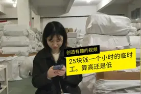 急招临时工打包开价25元一个小时，你觉得如何？我都想做临时工啦视频封面