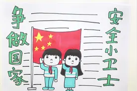 争做国家安全小卫士手抄报视频封面