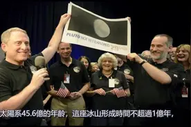 卫星拍下冥王星巨照，有一只巨型蜗牛在缓慢移动！视频封面
