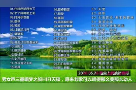 男女声三重唱梦之旅HIFI天碟，原来老歌可以唱得那么美视频封面