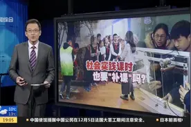 新闻透视：社会实践课时也要“补课”吗？视频封面