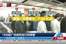 广州地铁运行有调整！二号线工作日早高峰短线为嘉禾望岗到江泰路视频封面