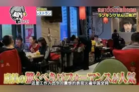 日本综艺：看中国某餐厅特色服务 日本嘉宾表情吃惊 佩服