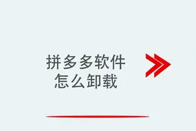 拼多多软件怎么卸载