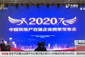好消息！2020中国房地产百强企业发布，潍坊这家企业“榜上有名”视频封面
