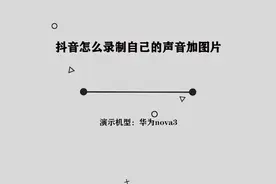 你知道抖音怎么录制自己的声音加图片吗，简单几步，轻松完成视频封面