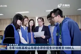 报名门槛降低！10所高校山东综合评价招生计划增至1880人，快看看视频封面