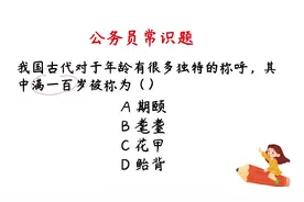 公务员常识题：我国古代满100岁被称为什么