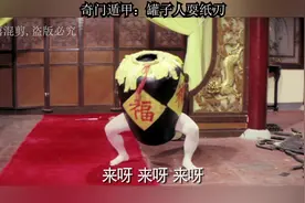 【盘点】奇门遁甲之术，人长在罐子里，纸条变面条，穿云箭PK大炮视频封面