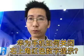 华为手机如何关闭各种系统和应用软件右上角的红色数字提示？视频封面