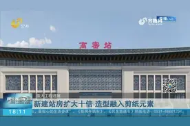 新建站房扩大10倍！高密火车站站房开始拆除，迎百年来第二次变身视频封面