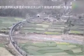 成都到昆明的火车是如何穿过大山的？实拍成昆铁路上坡视频封面