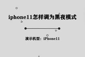 你知道iPhone11如何调为黑夜模式吗， 简单两步，超乎你的想象视频封面
